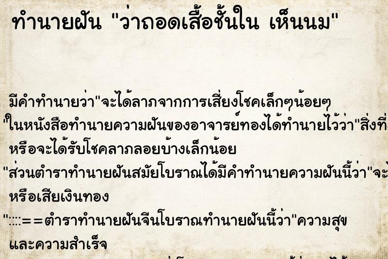ทำนายฝันว่าถอดเสื้อชั้นในเห็นนม ทำนายฝันทำนายฝันว่าถอดเสื้อชั้นในเห็นนม